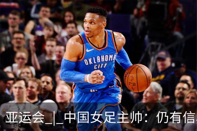 亚运会 | 中国女足主帅：仍有信心以小组头名出线