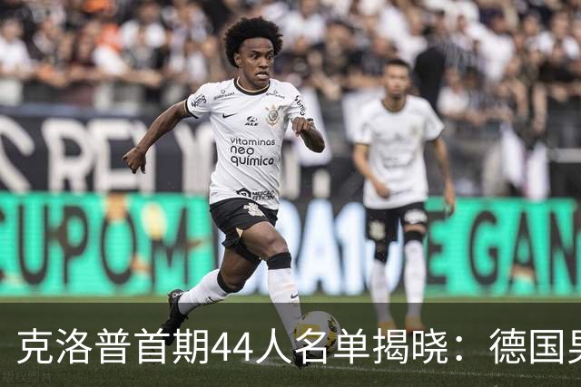 克洛普首期44人名单揭晓：德国男足迎来新挑战与新星崛起