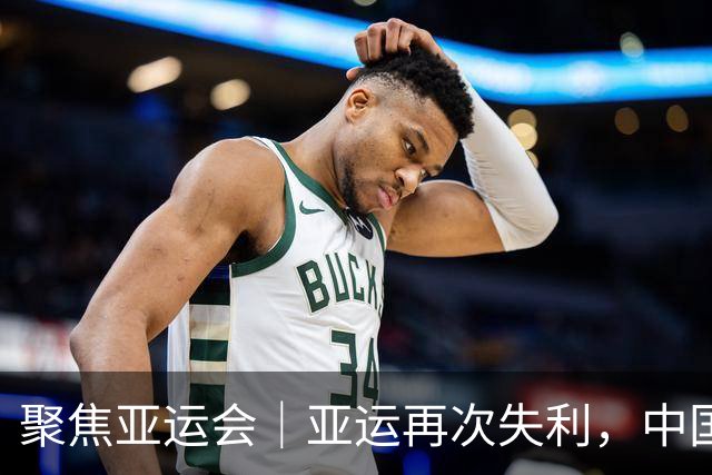 聚焦亚运会｜亚运再次失利，中国男篮差距何在