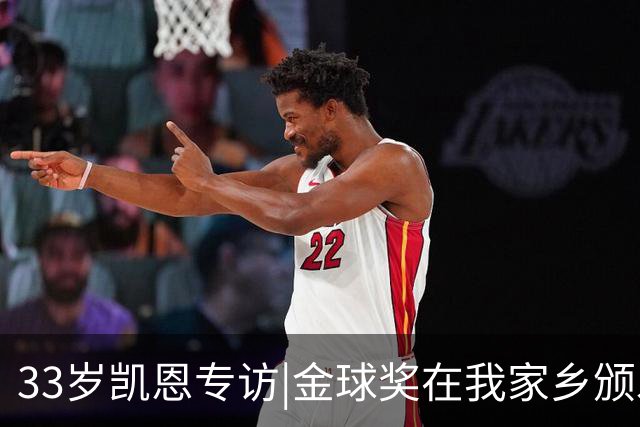 33岁凯恩专访|金球奖在我家乡颁发很特别 穆帅决赛前下课令我难受